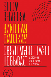 Книга Свято место пусто не бывает: история советского атеизма