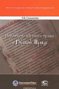 Книга Институты частного права в Русской Правде