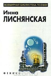 Книга Инна Лиснянская. Избранное