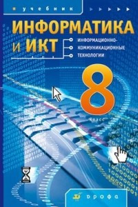 Книга Информатика и ИКТ. 8 класс. Учебник