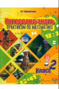 Книга Математика. Интересно знать! 2 класс