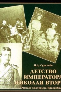 Книга Детство императора Николая Второго