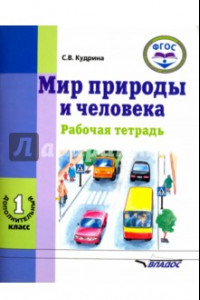 Книга Мир природы и человека. 1 дополнительный класс. Рабочая тетрадь. ФГОС