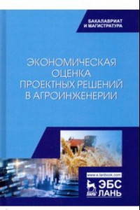 Книга Экономическая оценка проектных решений в агроинженерии. Учебник