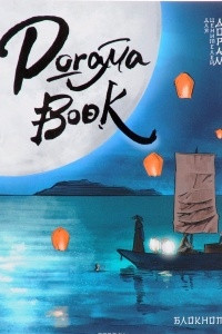 Книга Doramabook. Легенды синего моря