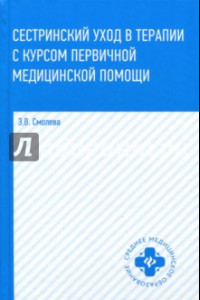 Книга Сестринский уход в терапии с курсом первичной медицинской помощи