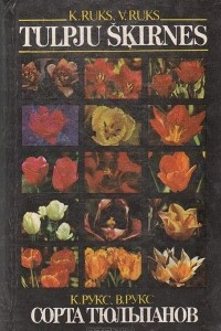 Книга Сорта тюльпанов