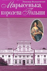 Книга Марысенька, королева Польши