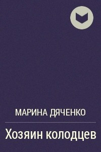 Книга Хозяин колодцев