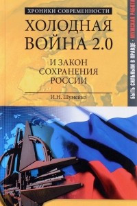Книга Холодная война 2.0 и закон сохранения России