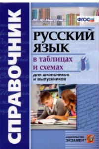 Книга Справочник. Русский язык в таблицах и схемах