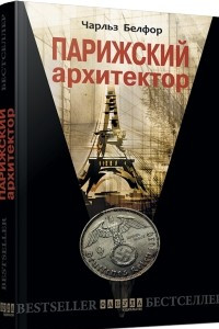 Книга Парижский архитектор