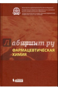 Книга Фармацевтическая химия. Учебник