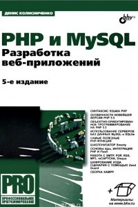 Книга PHP и MySQL. Разработка веб-приложений