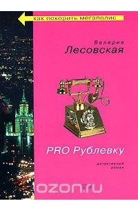 Книга PRO Рублевку