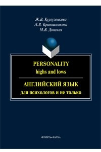 Книга Personality: Highs and Lows / Английский язык для психологов и не только. Учебное пособие