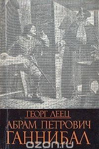 Книга Абрам Петрович Ганнибал