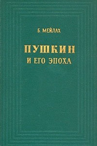 Книга Пушкин и его эпоха