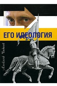 Книга Путин. Его идеология