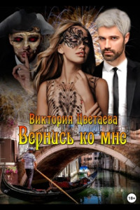 Книга Вернись ко мне