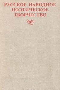Книга Русское народное поэтическое творчество. Учебное пособие