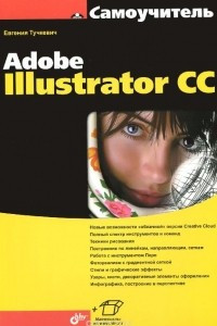 Книга Самоучитель Adobe Illustrator CC