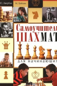 Книга Самоучитель шахмат для начинающих