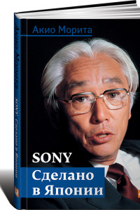 Книга Sony: Cделано в Японии