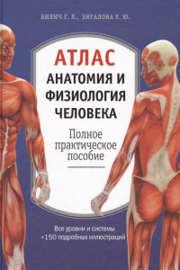 Книга Атлас. Анатомия и физиология человека: полное практическое пособие. 2-е издание, дополненное