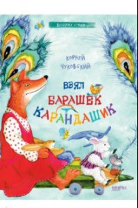 Книга Взял барашек карандашик