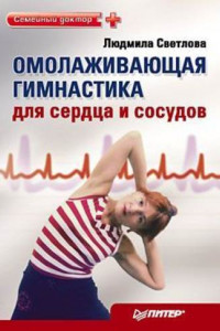 Книга Омолаживающая гимнастика для сердца и сосудов