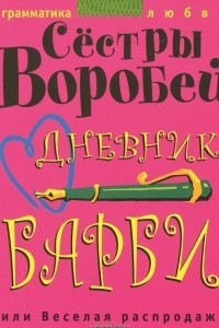 Книга Дневник Барби, или Веселая распродажа
