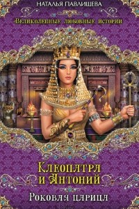 Книга Клеопатра и Антоний. Роковая царица