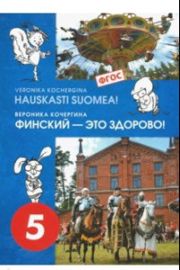 Книга Финский язык. Финский - это здорово! 5 класс. Учебное пособие (+CD). ФГОС