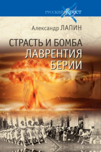 Книга Страсть и бомба Лаврентия Берии