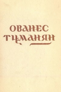 Книга Ованес Туманян. Избранные произведения