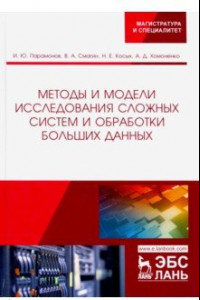 Книга Методы и модели исследования сложных систем и обработки больших данных