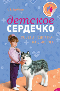 Книга Детское сердечко