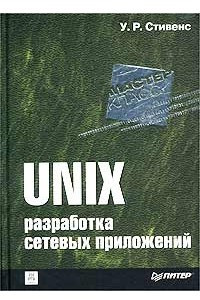 UNIX. Разработка сетевых приложений