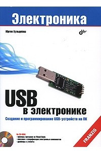Книга USB в электронике