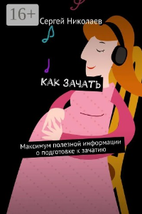 Книга Как зачать. Максимум полезной информации о подготовке к зачатию