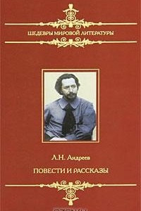 Книга Л. Н. Андреев. Повести и рассказы
