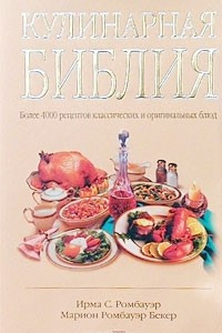 Книга Кулинарная библия