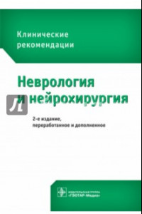 Книга Неврология и нейрохирургия. Клинические рекомендации
