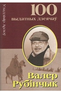 Книга Валер Рубінчык. Беларускі рэжысёр сусветнага ўзроўню