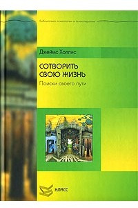 Книга Сотворить свою жизнь. Поиск своего пути