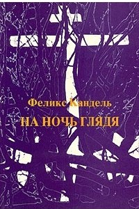 Книга На ночь глядя