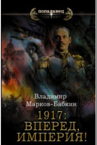 Книга 1917: Вперед, Империя!