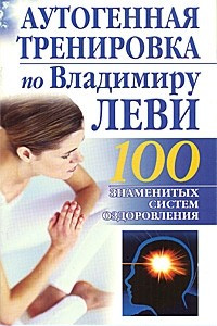 Книга Аутогенная тренировка по Владимиру Леви