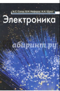 Книга Электроника. Учебное пособие